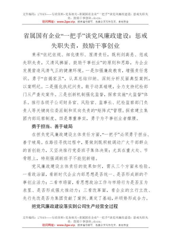 省属国有企业“一把手”谈党风廉政建设：惩戒失职失责，鼓励干事创业