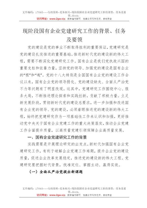 现阶段国有企业党建研究工作的背景，任务及要领