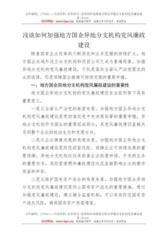 浅谈如何加强地方国企异地分支机构党风廉政建设