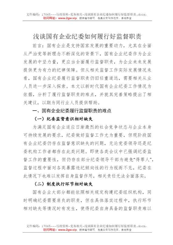浅谈国有企业纪委如何履行好监督职责