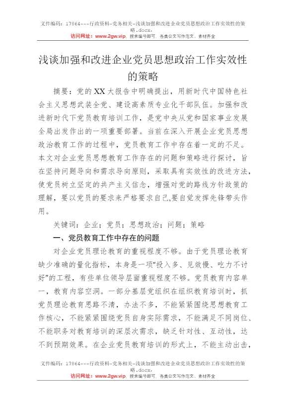 浅谈加强和改进企业党员思想政治工作实效性的策略