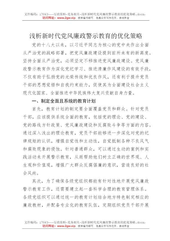 浅析新时代党风廉政警示教育的优化策略