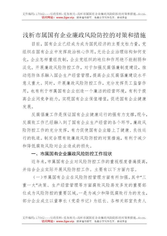 浅析市属国有企业廉政风险防控的对策和措施