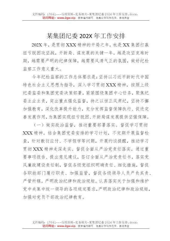 某集团纪委2026年工作安排