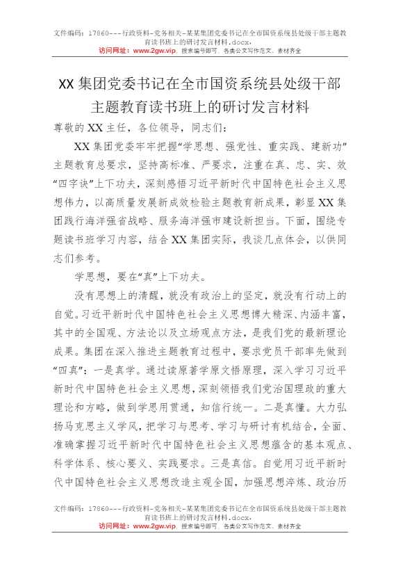 某某集团党委书记在全市国资系统县处级干部主题教育读书班上的研讨发言材料
