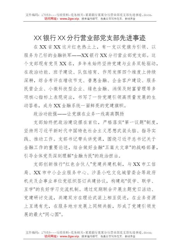 某某银行某某分行营业部党支部先进事迹