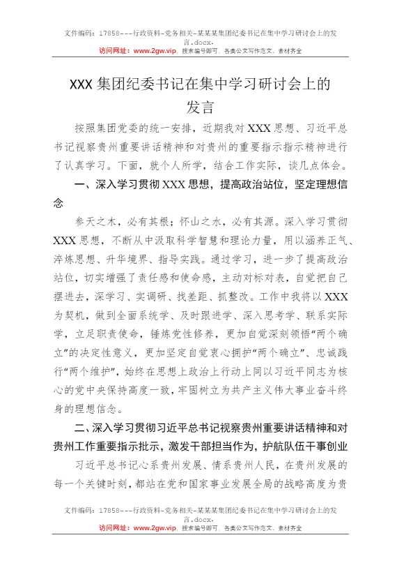 某某某集团纪委书记在集中学习研讨会上的发言