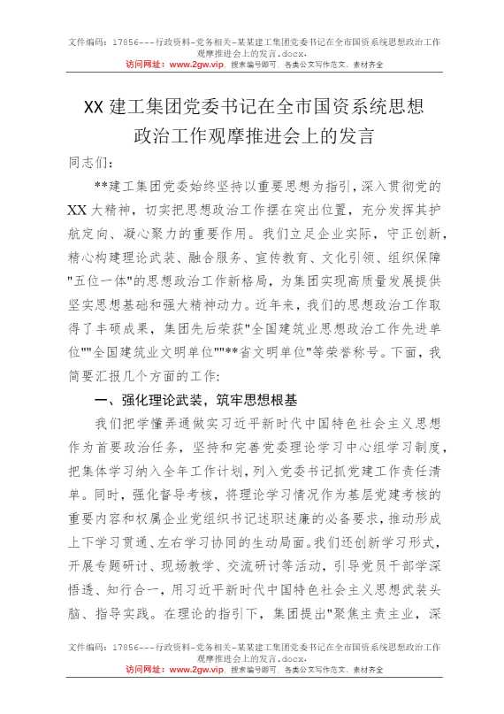 某某建工集团党委书记在全市国资系统思想政治工作观摩推进会上的发言