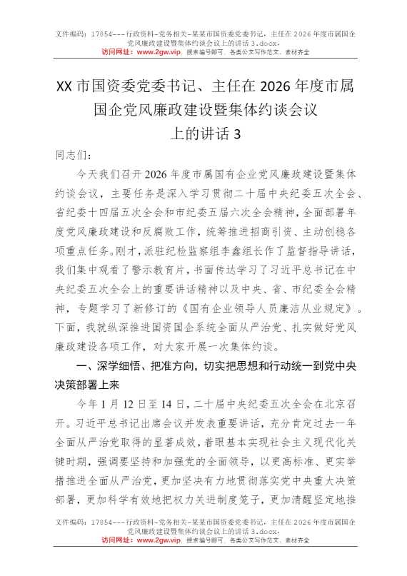 某某市国资委党委书记，主任在2026年度市属国企党风廉政建设暨集体约谈会议上的讲话3