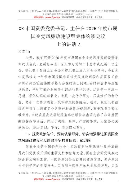 某某市国资委党委书记，主任在2026年度市属国企党风廉政建设暨集体约谈会议上的讲话2