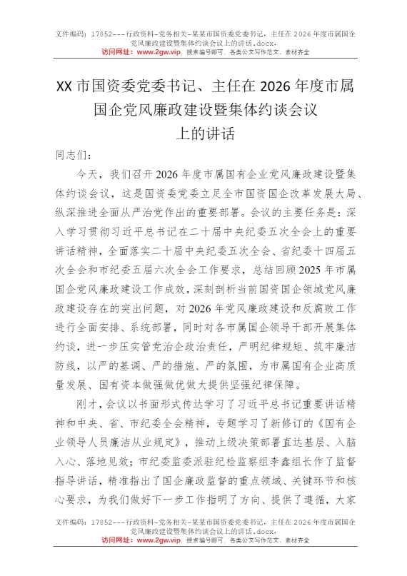 某某市国资委党委书记，主任在2026年度市属国企党风廉政建设暨集体约谈会议上的讲话
