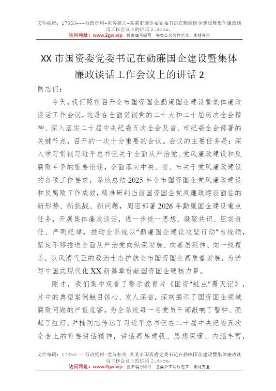 某某市国资委党委书记在勤廉国企建设暨集体廉政谈话工作会议上的讲话2
