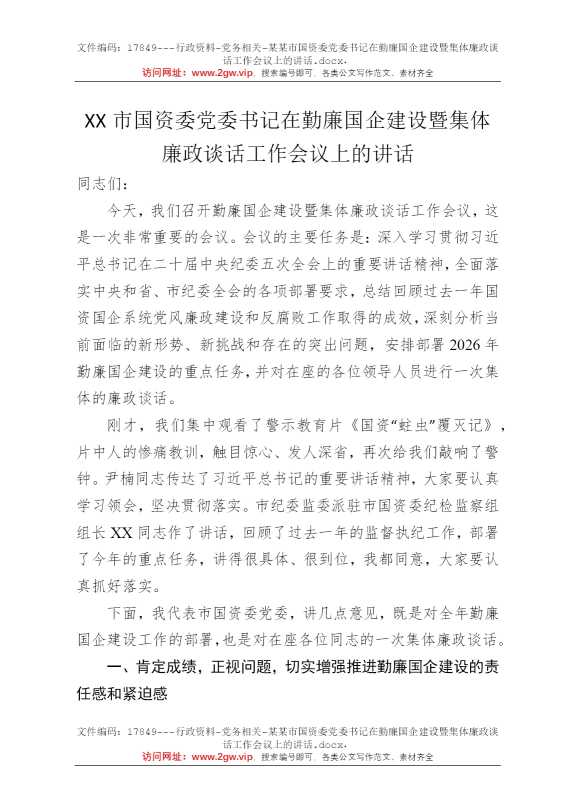 某某市国资委党委书记在勤廉国企建设暨集体廉政谈话工作会议上的讲话