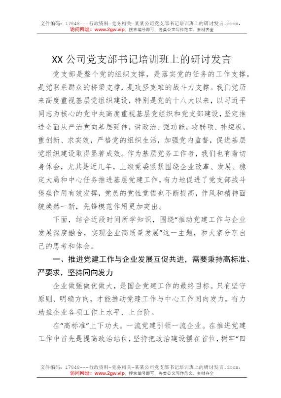 某某公司党支部书记培训班上的研讨发言