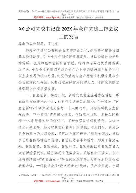 某某公司党委书记在2026年全市党建工作会议上的发言