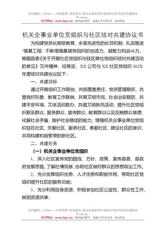 机关企事业单位党组织与社区结对共建协议书