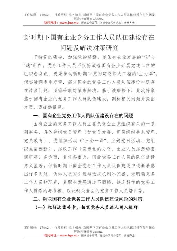 新时期下国有企业党务工作人员队伍建设存在问题及解决对策研究