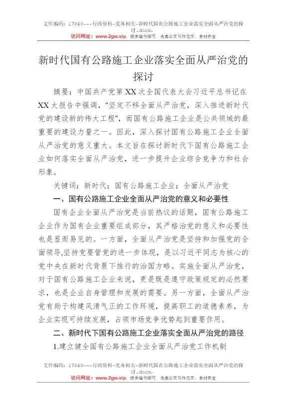 新时代国有公路施工企业落实全面从严治党的探讨