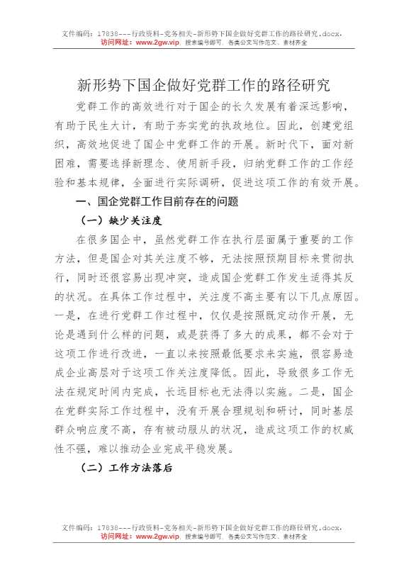 新形势下国企做好党群工作的路径研究