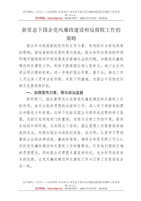 新常态下国企党风廉政建设和反腐败工作的策略