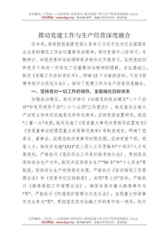推动党建工作与生产经营深度融合