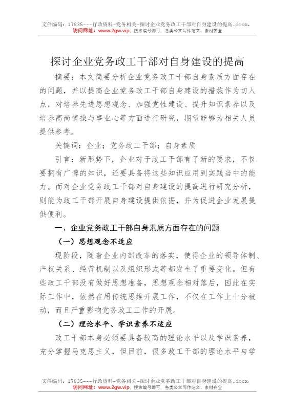 探讨企业党务政工干部对自身建设的提高