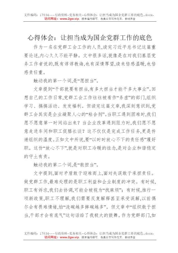 心得体会：让担当成为国企党群工作的底色