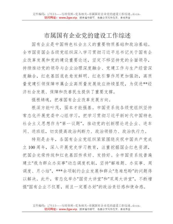 市属国有企业党的建设工作综述