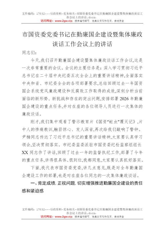 市国资委党委书记在勤廉国企建设暨集体廉政谈话工作会议上的讲话