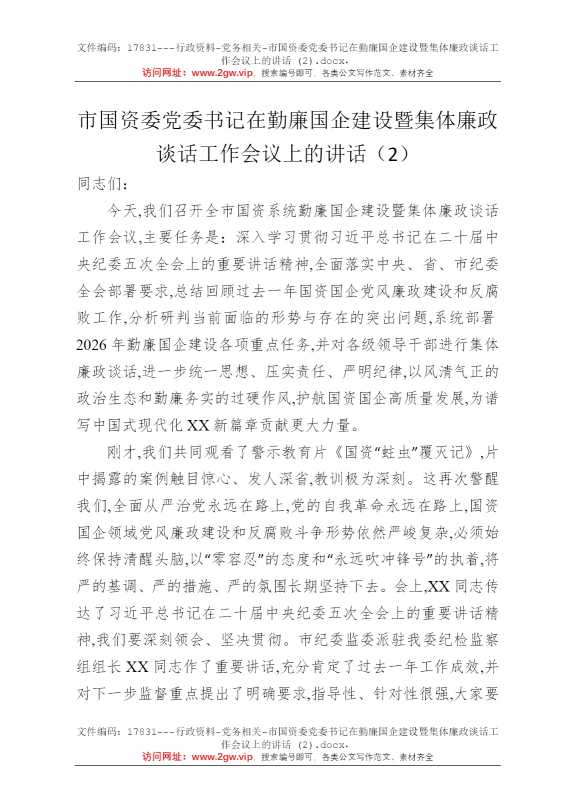 市国资委党委书记在勤廉国企建设暨集体廉政谈话工作会议上的讲话 (2)
