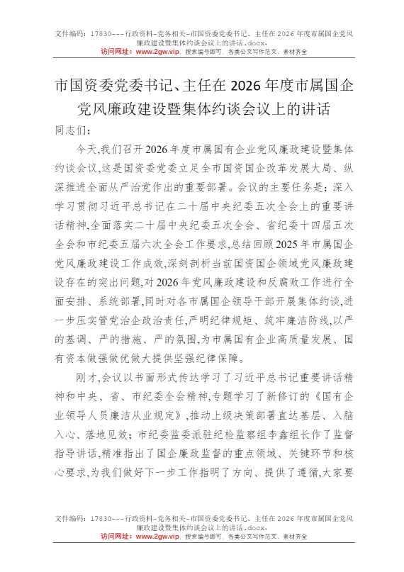 市国资委党委书记、主任在2026年度市属国企党风廉政建设暨集体约谈会议上的讲话