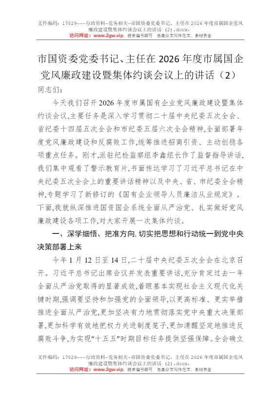 市国资委党委书记、主任在2026年度市属国企党风廉政建设暨集体约谈会议上的讲话 (2)