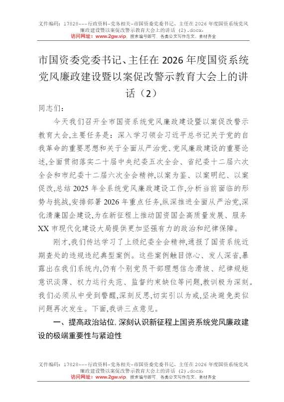 市国资委党委书记、主任在2026年度国资系统党风廉政建设暨以案促改警示教育大会上的讲话 (2)