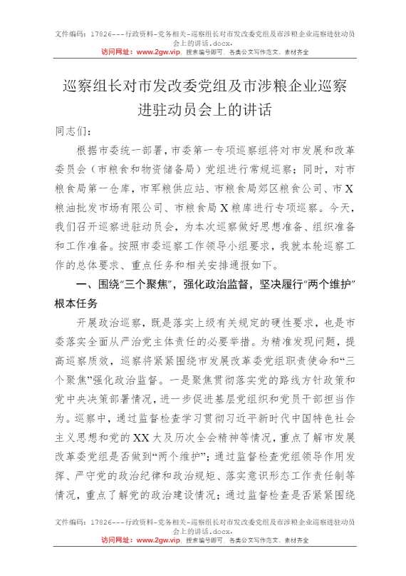 巡察组长对市发改委党组及市涉粮企业巡察进驻动员会上的讲话