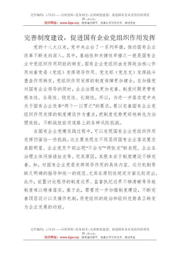 完善制度建设，促进国有企业党组织作用发挥