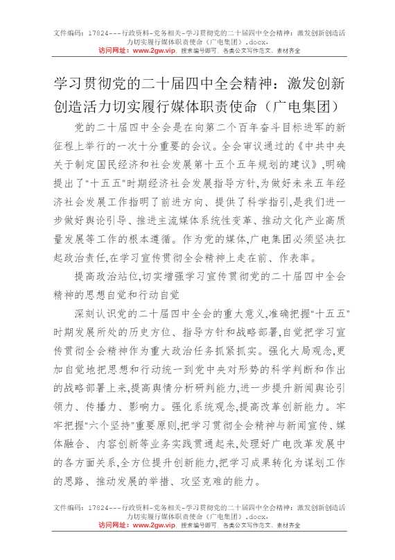学习贯彻党的二十届四中全会精神：激发创新创造活力切实履行媒体职责使命（广电集团）