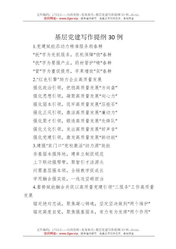 基层党建写作提纲30例