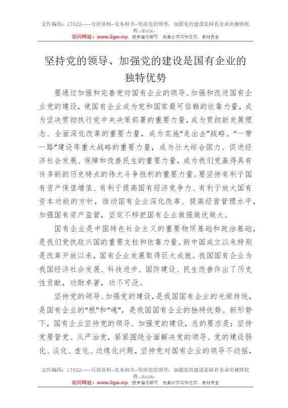 坚持党的领导，加强党的建设是国有企业的独特优势