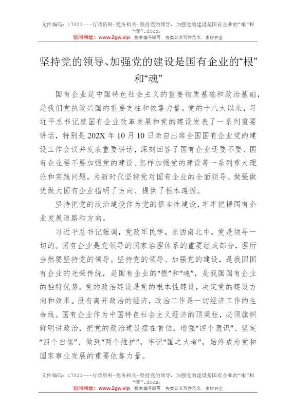 坚持党的领导，加强党的建设是国有企业的“根”和“魂”