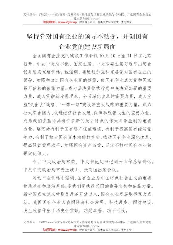 坚持党对国有企业的领导不动摇，开创国有企业党的建设新局面