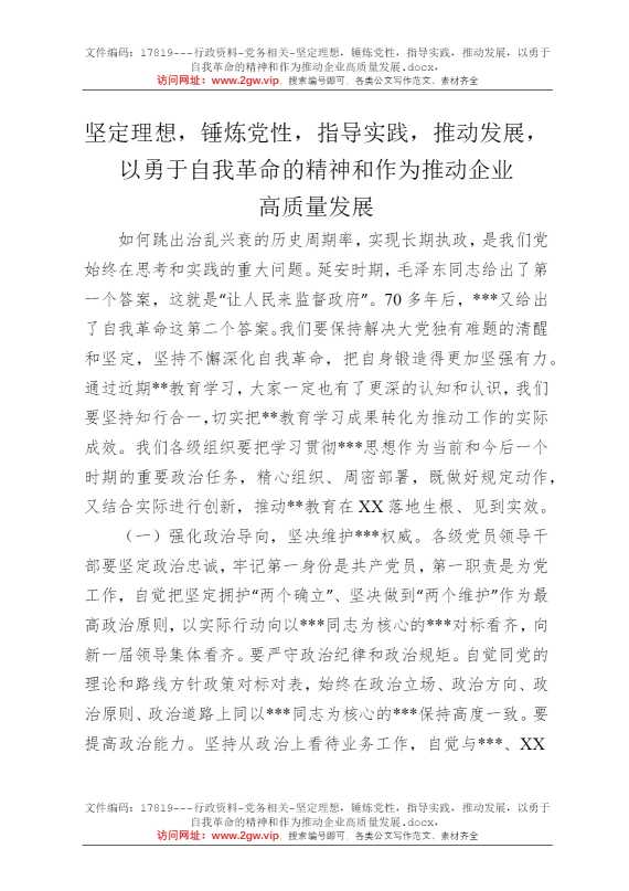 坚定理想，锤炼党性，指导实践，推动发展，以勇于自我革命的精神和作为推动企业高质量发展