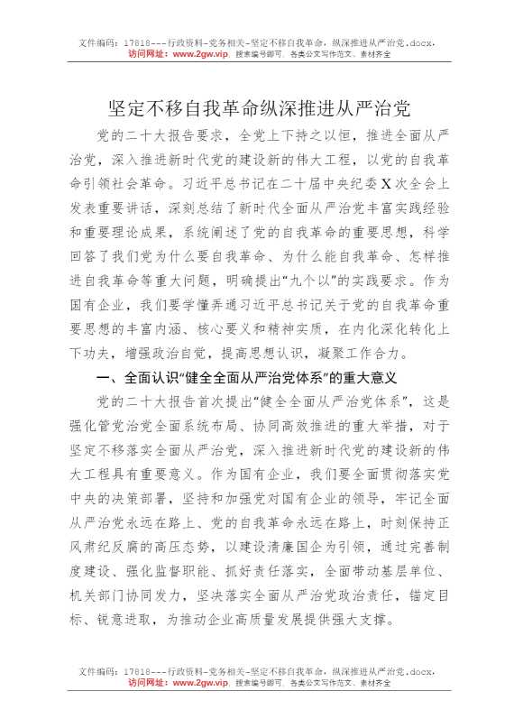 坚定不移自我革命，纵深推进从严治党
