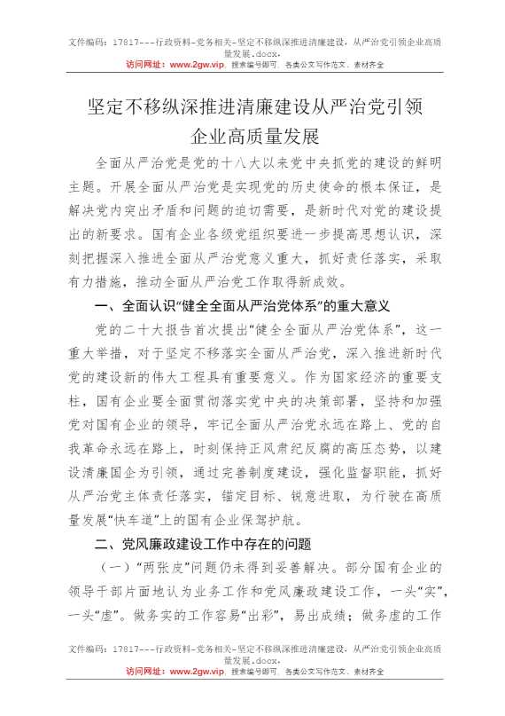 坚定不移纵深推进清廉建设，从严治党引领企业高质量发展