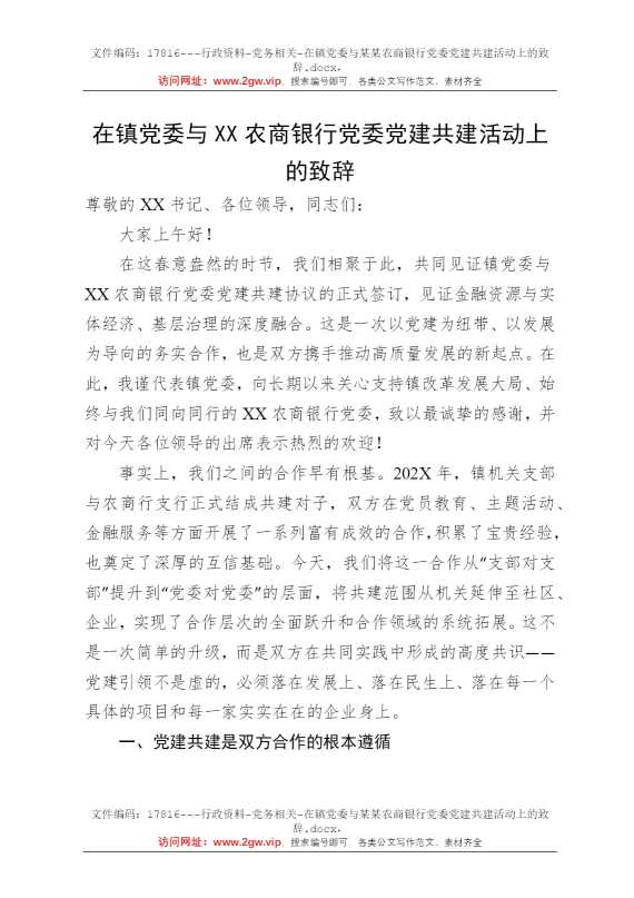 在镇党委与某某农商银行党委党建共建活动上的致辞