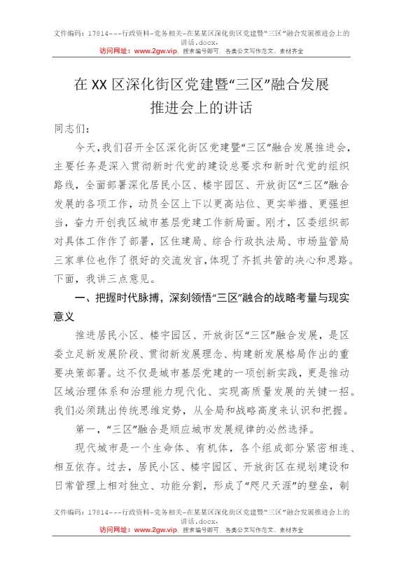在某某区深化街区党建暨“三区”融合发展推进会上的讲话