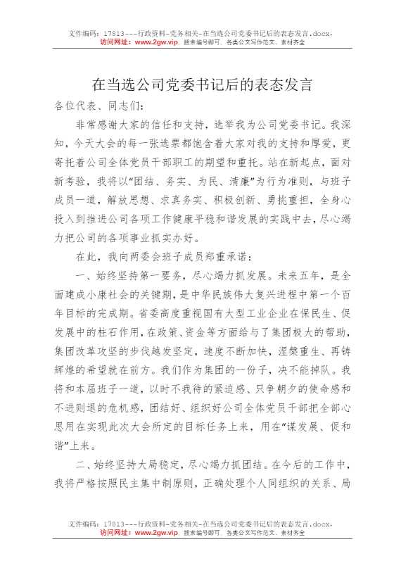 在当选公司党委书记后的表态发言
