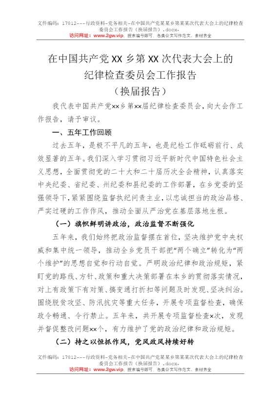 在中国共产党某某乡第某某次代表大会上的纪律检查委员会工作报告（换届报告）