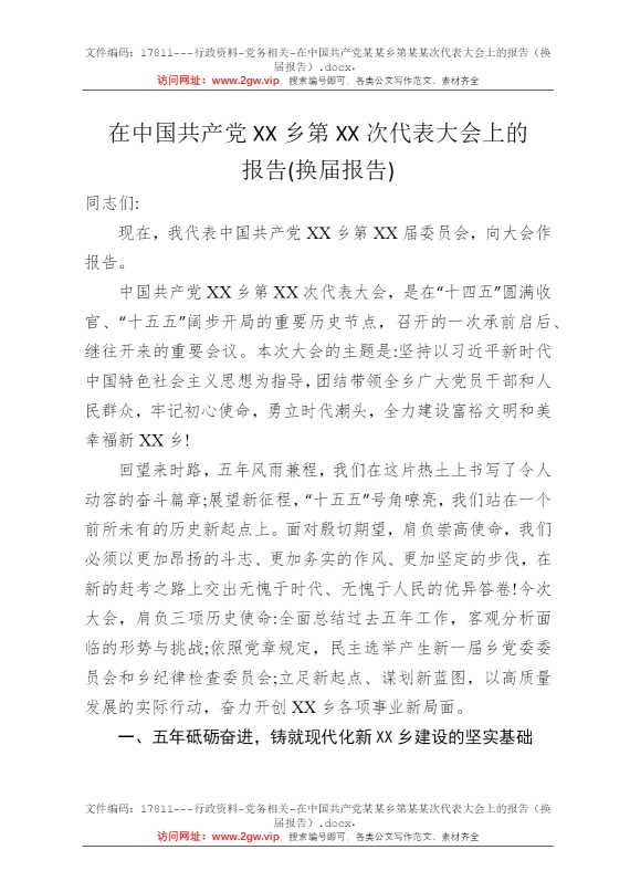 在中国共产党某某乡第某某次代表大会上的报告（换届报告）