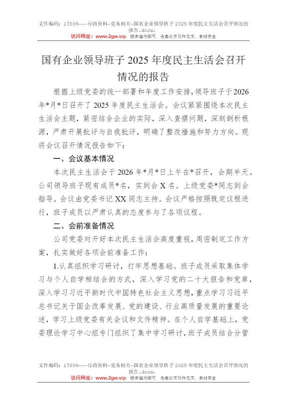 国有企业领导班子2025年度民主生活会召开情况的报告