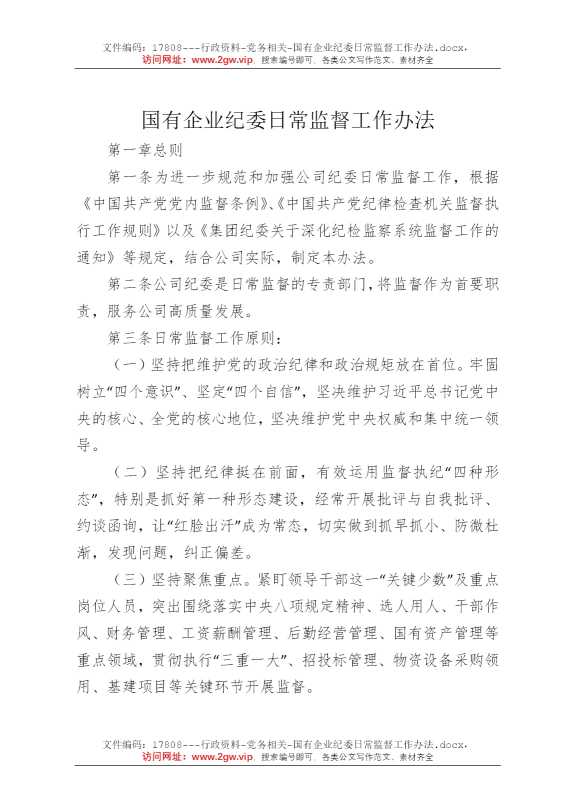 国有企业纪委日常监督工作办法